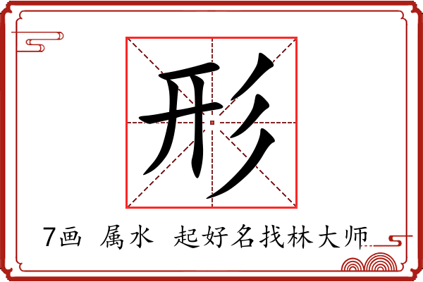 形字起名