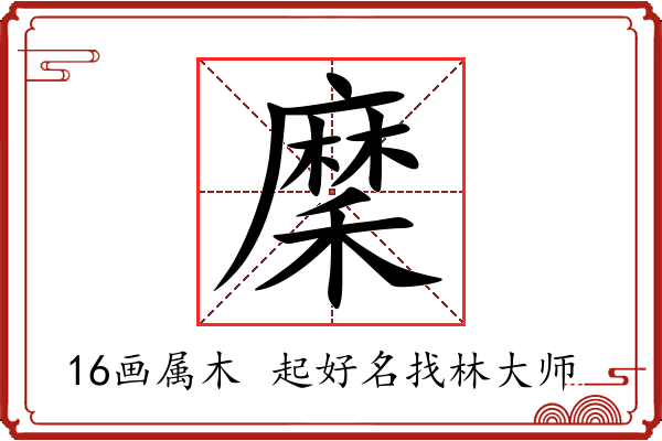 穈字起名