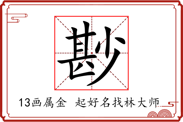 尠字起名