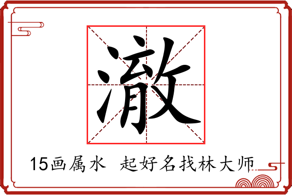 澈字起名