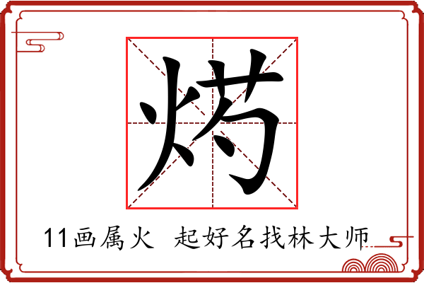 烵字起名