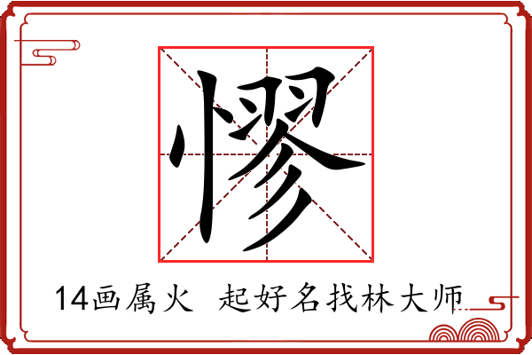 憀字起名