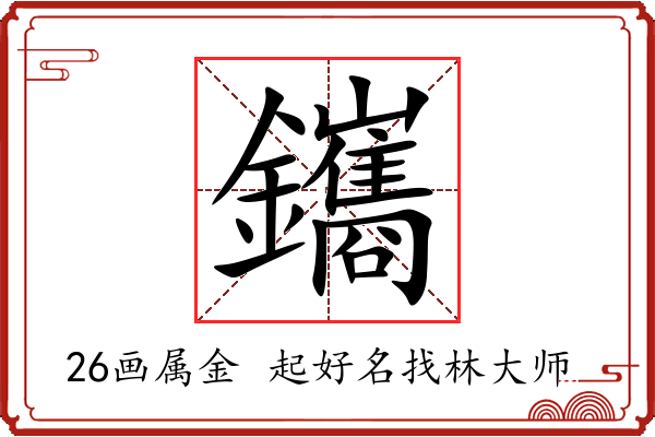 鑴字起名