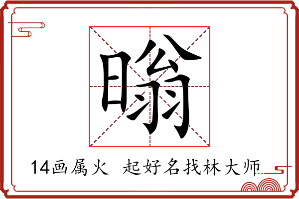 暡字起名