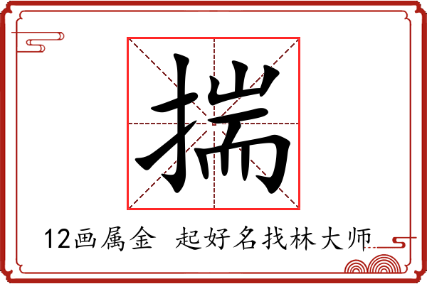 揣字起名