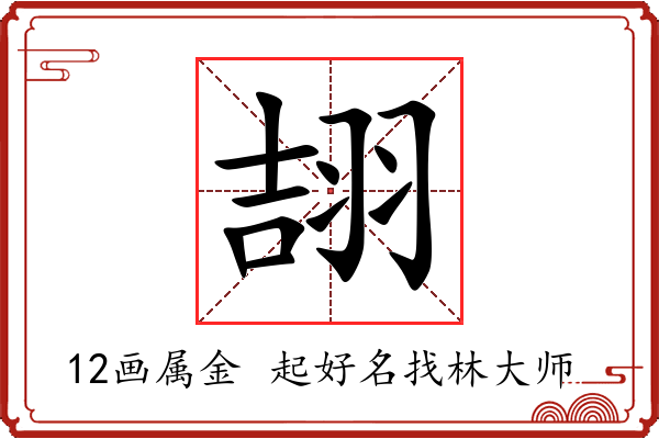 翓字起名