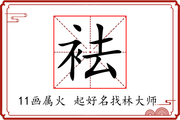 袪字起名