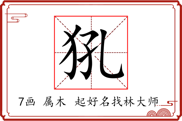 犼字起名