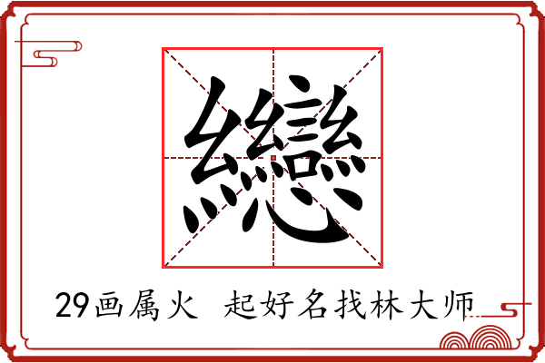 纞字起名