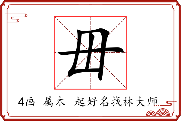 毌字起名