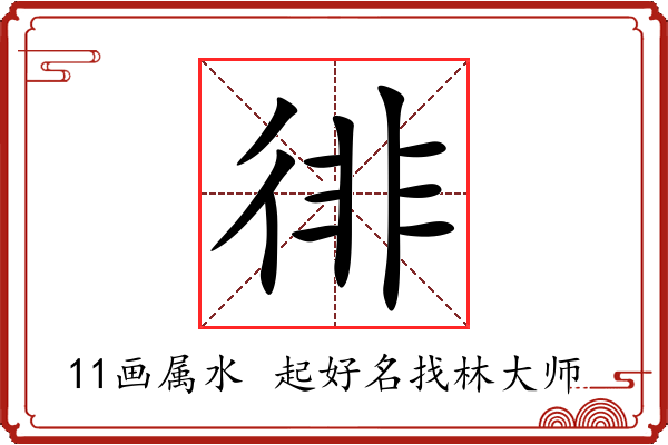 徘字起名