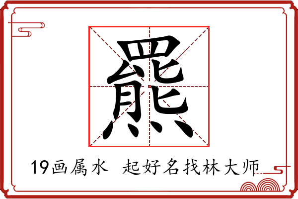 羆字起名