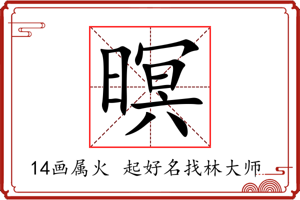 暝字起名