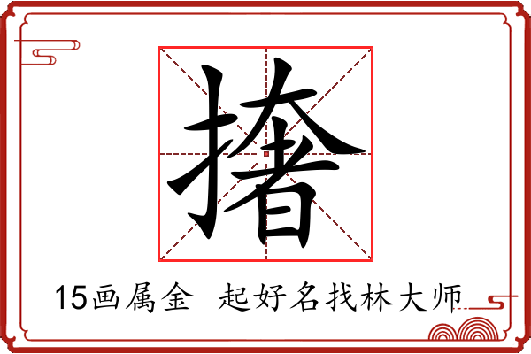 撦字起名