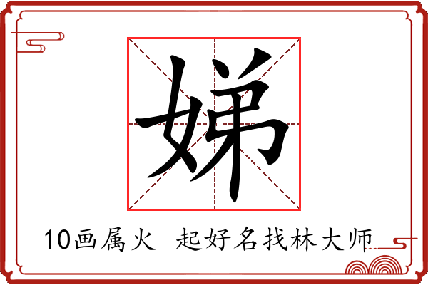 娣字起名