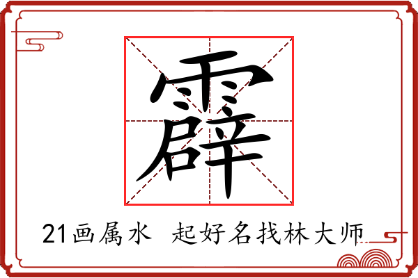 霹字起名