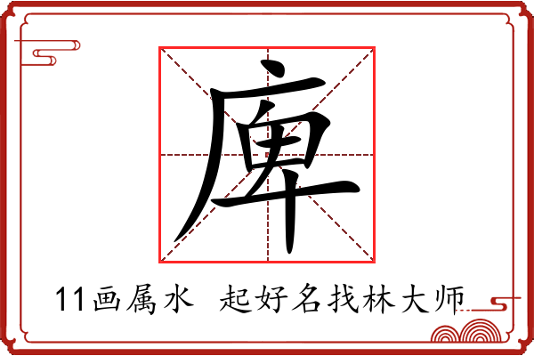 庳字起名