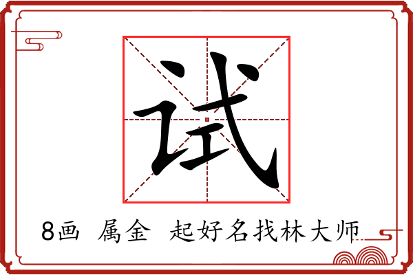 试字起名