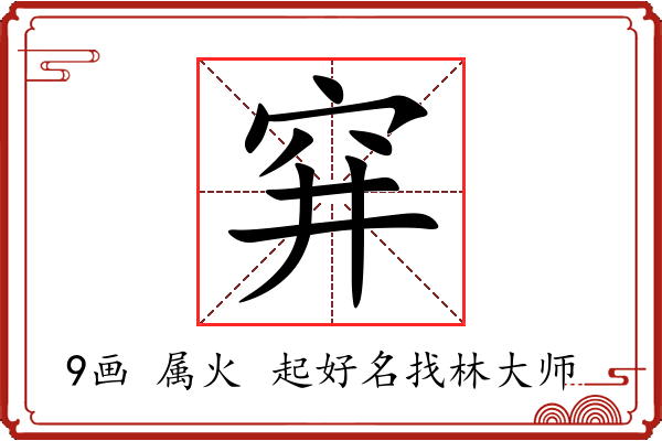 穽字起名