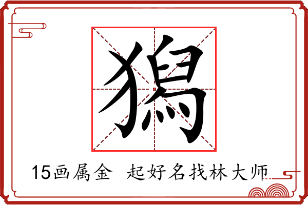 獡字起名