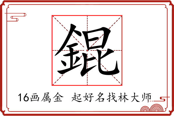 錕字起名