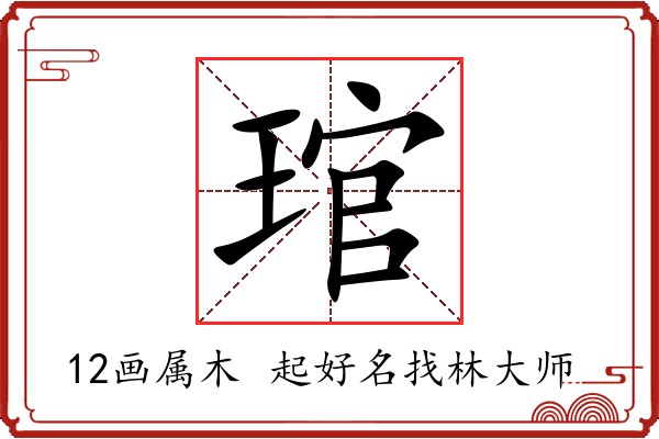 琯字起名