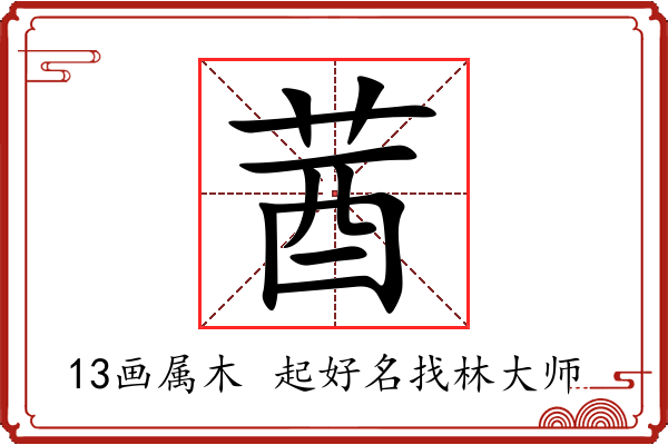 莤字起名