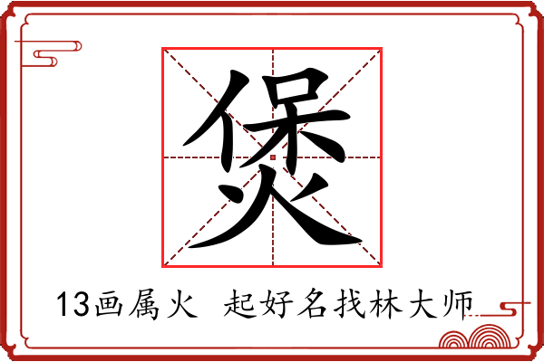 煲字起名