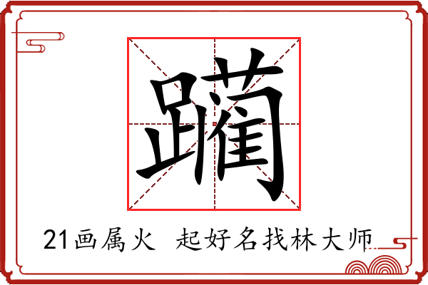 躏字起名