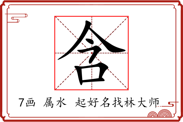 含字起名