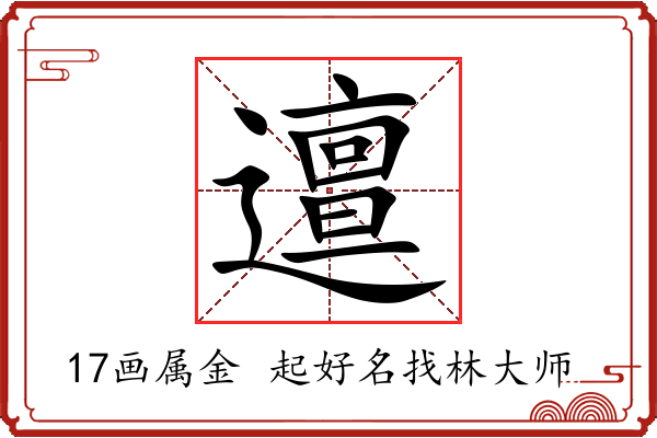 邅字起名