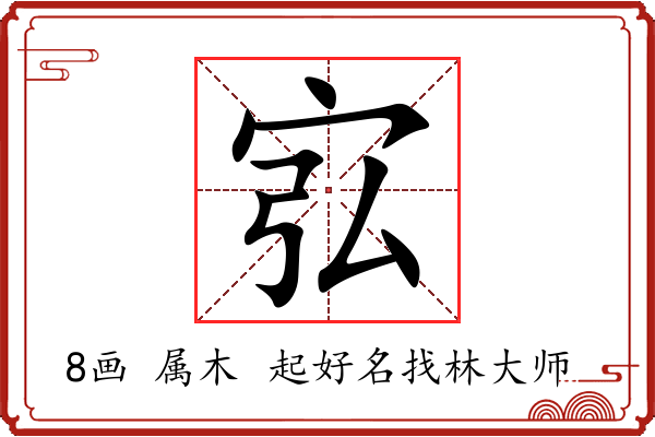 宖字起名