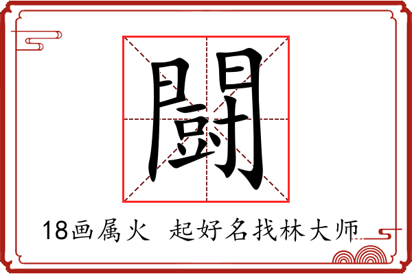 闘字起名