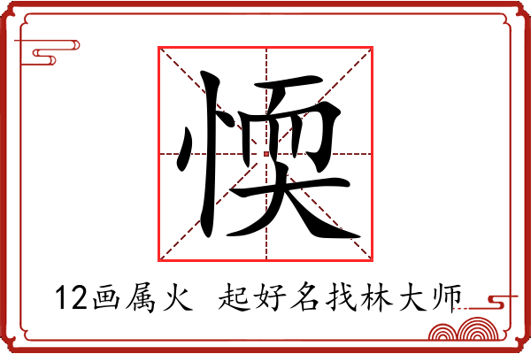 愞字起名