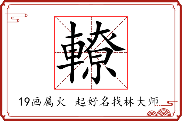 轑字起名