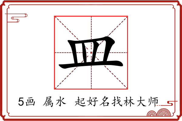 皿字起名