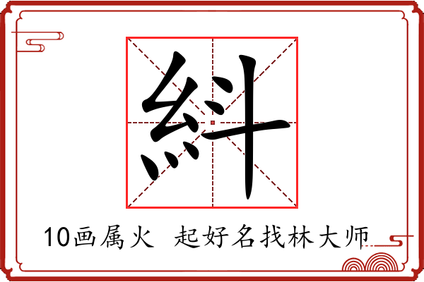 紏字起名