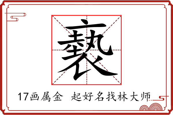 褻字起名