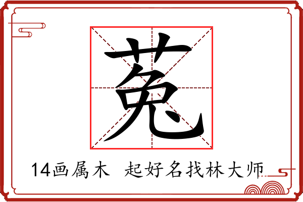 菟字起名