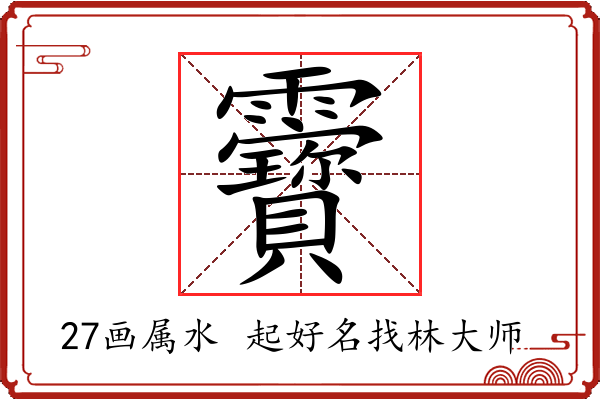 靌字起名