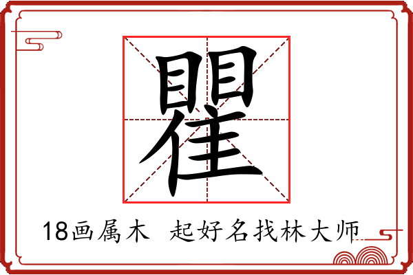 瞿字起名