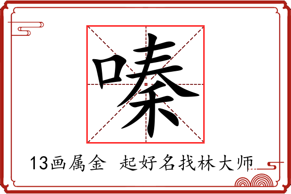 嗪字起名