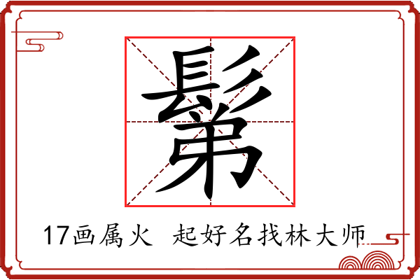 鬀字起名