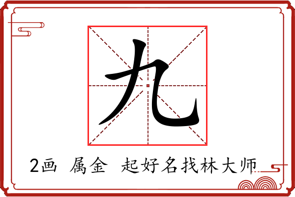 九字起名