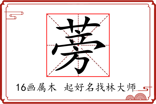 蒡字起名