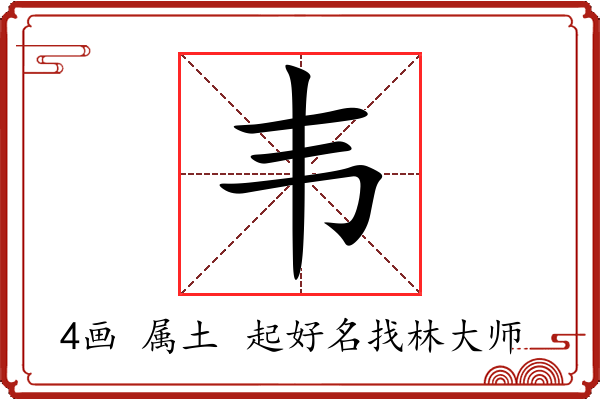 韦字起名