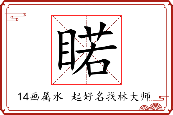 睰字起名