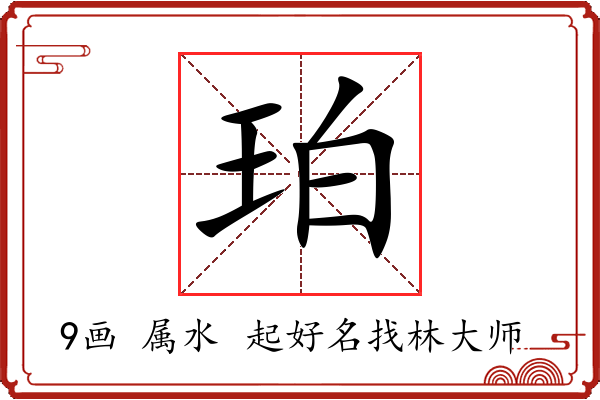 珀字起名