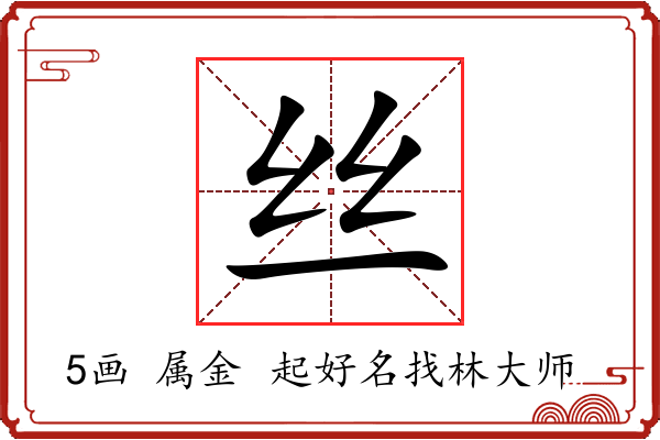 丝字起名