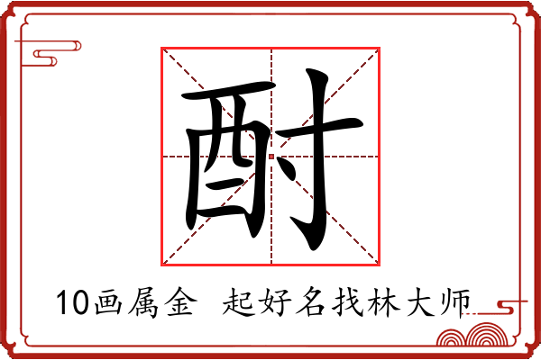 酎字起名